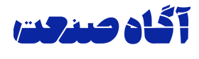 آگاه صنعت